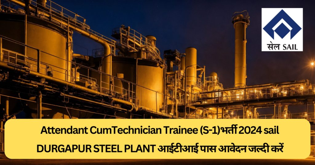 Attendant CumTechnician Trainee (S-1)भर्ती 2024 sail DURGAPUR STEEL PLANT आईटीआई पास आवेदन जल्दी करें