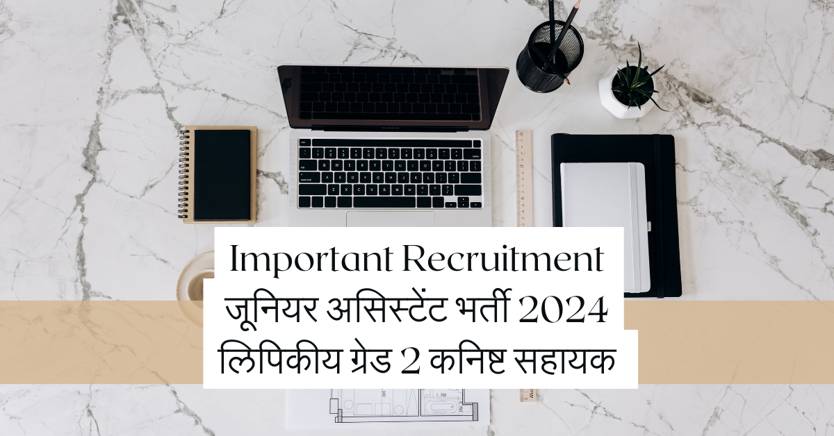 Important Recruitment जूनियर असिस्टेंट भर्ती 2024 लिपिकीय ग्रेड 2 कनिष्ट सहायक 