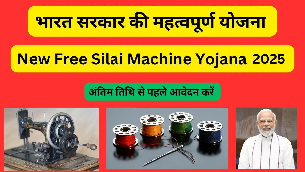 New Free Silai Machine Yojana 2025 Last Date Online Apply Now